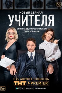 Учителя 1 сезон (сериал, 2018)