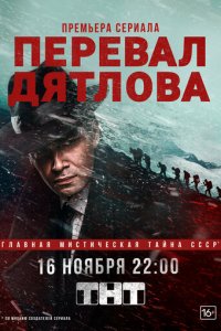 Перевал Дятлова 1 сезон (сериал, 2020)