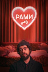 Рами 1-3 сезон (сериал, 2019)
