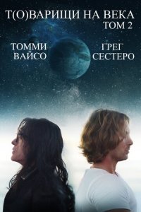 Т(о)варищи на века: Часть 2 (фильм, 2018)