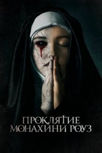 Проклятие монахини Роуз (фильм, 2019)