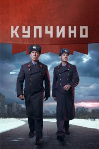 Купчино 1 сезон (сериал, 2018)