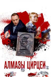 Алмазы Цирцеи 1 сезон (сериал, 2017)