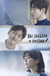 Тем, кто забыл поэзию 1 сезон (сериал, 2018)