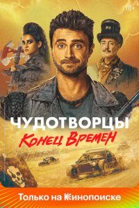 Чудотворцы 1-4 сезон (сериал, 2019)