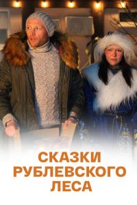 Сказки рублевского леса (фильм, 2017)