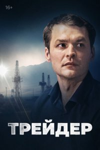 Трейдер 1 сезон (сериал, 2023)