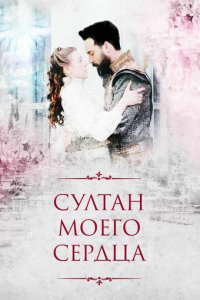 Султан моего сердца 1 сезон (сериал, 2018)