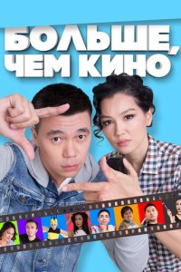 Больше, чем кино (фильм, 2017)