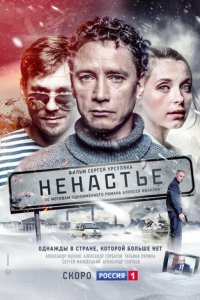 Ненастье 1 сезон (сериал, 2018)