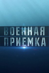 Военная приемка 1 сезон (сериал, 2014)