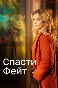 Спасти Фэйт 1-2 сезон (сериал, 2017)