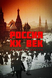 Россия. ХХ век. Взгляд на власть 1 сезон (сериал, 1999)