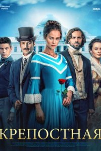 Крепостная 1-4 сезон (сериал, 2018)