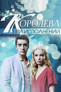 Королева при исполнении 1 сезон (фильм, 2017)