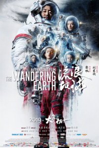 Блуждающая Земля (фильм, 2019)