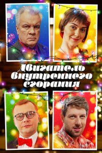 Двигатель внутреннего сгорания 1 сезон (сериал, 2017)