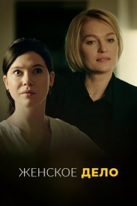 Неженское дело 1 сезон (сериал, 2022)