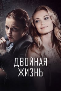 Двойная жизнь 1 сезон (сериал, 2017)
