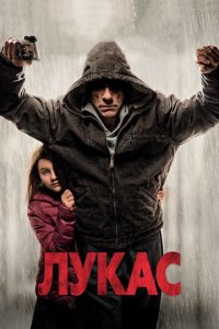 Лукас (фильм, 2018)