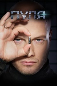 Пуля 1 сезон (сериал, 2018)