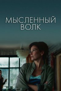 Мысленный волк (фильм, 2019)