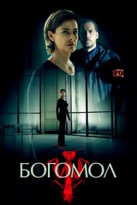 Богомол 1 сезон (сериал, 2017)