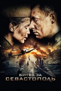 Битва за Севастополь 1 сезон (сериал, 2015)