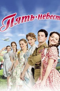Пять невест 1 сезон (сериал, 2011)