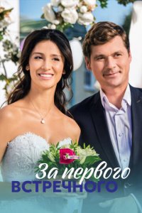 За первого встречного 1 сезон (сериал, 2018)