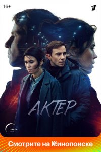 Актёр 1 сезон (сериал, 2022)