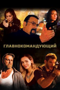 Главнокомандующий (фильм, 2019)