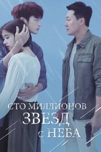Сто миллионов звёзд с неба 1 сезон (сериал, 2018)