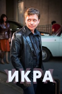 Икра 1 сезон (сериал, 2017)