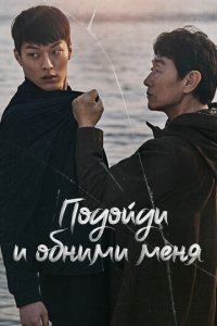 Подойди и обними меня 1 сезон (сериал, 2018)