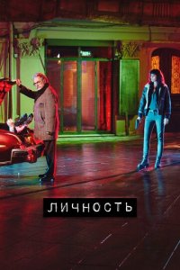 Личность 1-2 сезон (сериал, 2018)