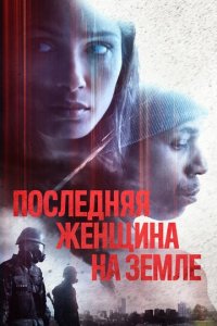 Единственная (фильм, 2019)