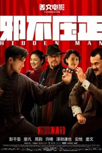 Скрытый человек (фильм, 2018)