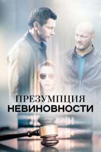 Презумпция невиновности 1 сезон (сериал, 2018)