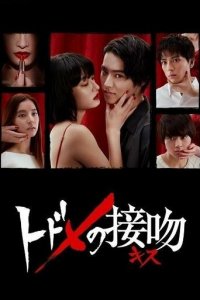 Смертельный поцелуй 1 сезон (сериал, 2018)