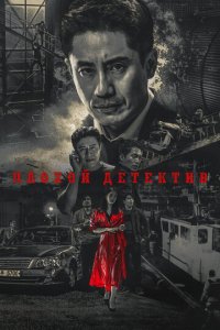 Плохой детектив 1 сезон (сериал, 2018)