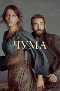 Чума 1-2 сезон (сериал, 2018)