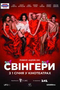 Свингеры (фильм, 2018)