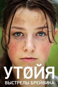 Утойя. Выстрелы Брейвика (фильм, 2018)