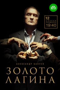 Золото Лагина 1 сезон (сериал, 2018)