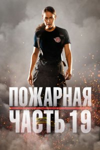 Пожарная часть 19 1-7 сезон (сериал, 2018)