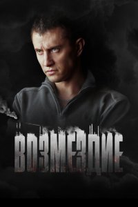 Возмездие 1 сезон (сериал, 2018)