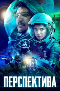 Перспектива (фильм, 2019)