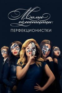 Милые обманщицы: Перфекционистки 1 сезон (сериал, 2019)