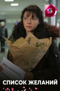 Список желаний 1 сезон (сериал, 2017)